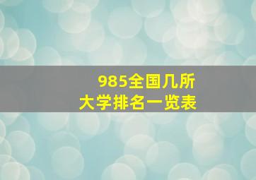 985全国几所大学排名一览表