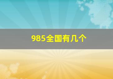 985全国有几个