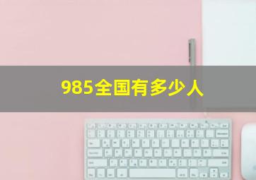 985全国有多少人