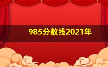 985分数线2021年