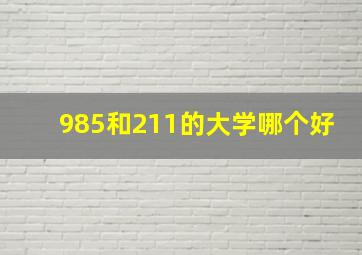 985和211的大学哪个好