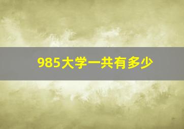 985大学一共有多少