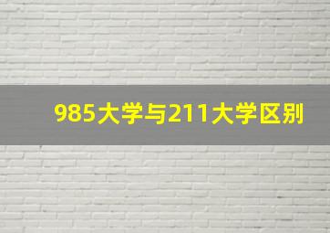 985大学与211大学区别