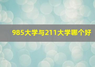 985大学与211大学哪个好