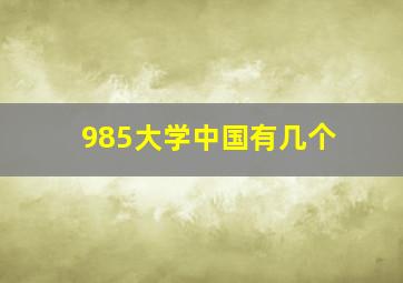 985大学中国有几个