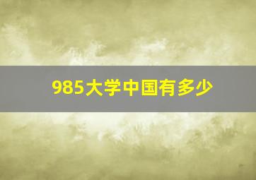 985大学中国有多少