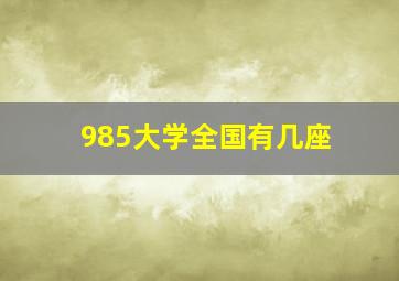 985大学全国有几座