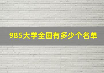 985大学全国有多少个名单