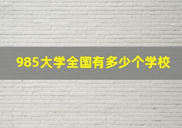 985大学全国有多少个学校