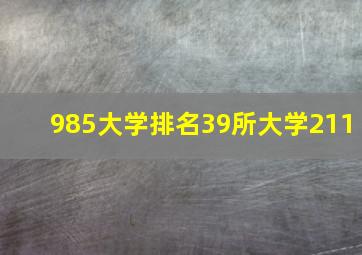 985大学排名39所大学211