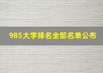 985大学排名全部名单公布