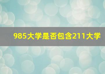 985大学是否包含211大学