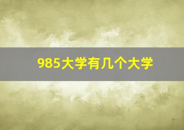 985大学有几个大学