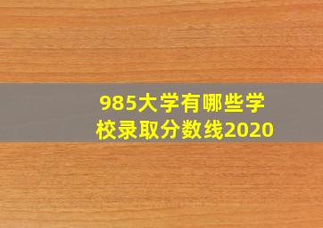 985大学有哪些学校录取分数线2020