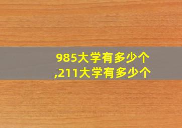 985大学有多少个,211大学有多少个