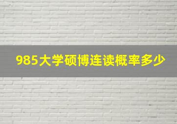 985大学硕博连读概率多少