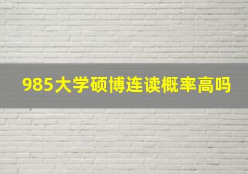 985大学硕博连读概率高吗