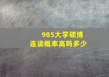 985大学硕博连读概率高吗多少