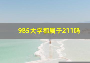 985大学都属于211吗