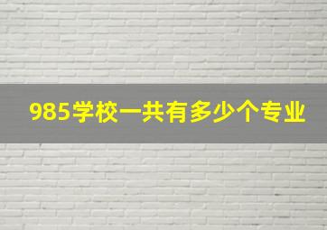 985学校一共有多少个专业