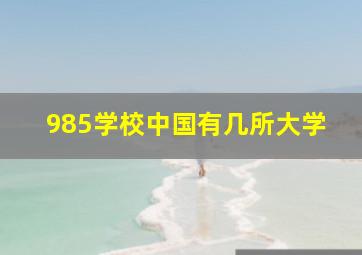 985学校中国有几所大学