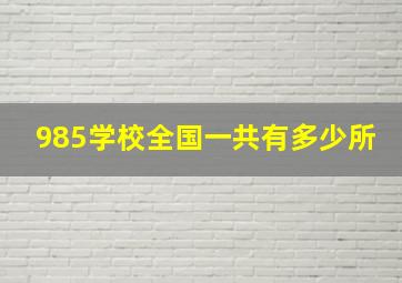 985学校全国一共有多少所