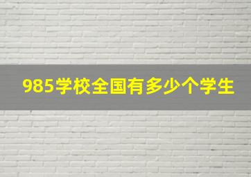 985学校全国有多少个学生