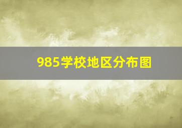 985学校地区分布图