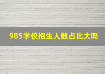 985学校招生人数占比大吗