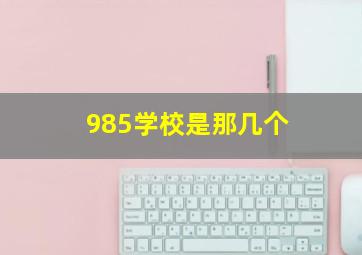 985学校是那几个