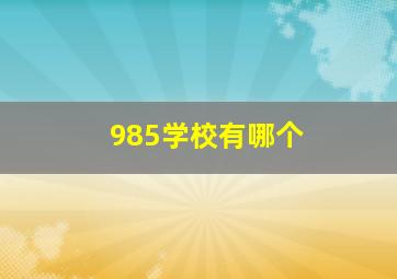 985学校有哪个