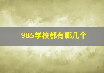 985学校都有哪几个