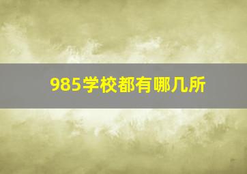 985学校都有哪几所