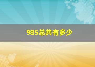 985总共有多少