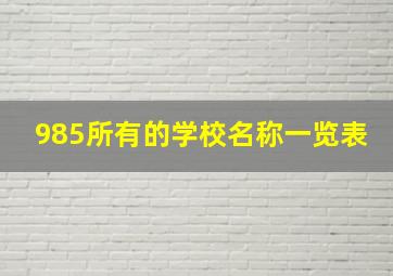 985所有的学校名称一览表