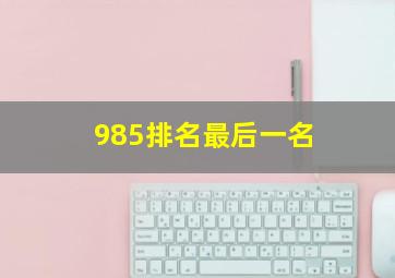 985排名最后一名