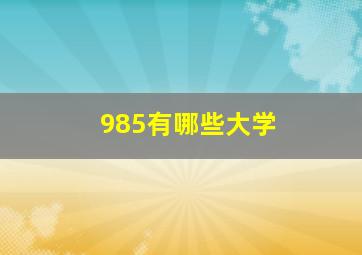 985有哪些大学