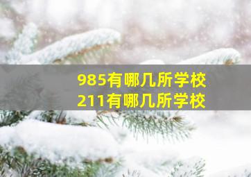 985有哪几所学校211有哪几所学校