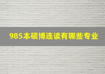 985本硕博连读有哪些专业