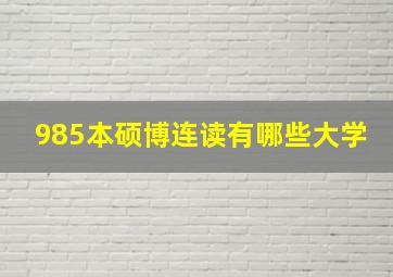 985本硕博连读有哪些大学