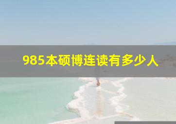 985本硕博连读有多少人