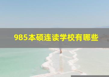 985本硕连读学校有哪些