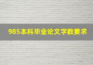 985本科毕业论文字数要求