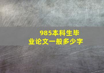 985本科生毕业论文一般多少字