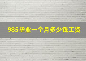 985毕业一个月多少钱工资