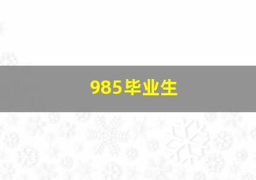 985毕业生