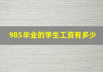 985毕业的学生工资有多少