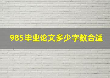 985毕业论文多少字数合适