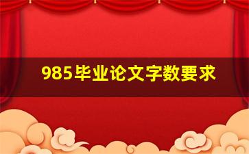 985毕业论文字数要求