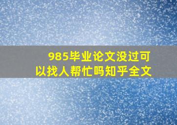 985毕业论文没过可以找人帮忙吗知乎全文